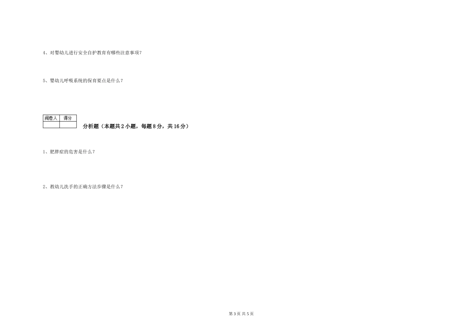 2024年三级(高级)保育员能力检测试题C卷-附答案_第3页