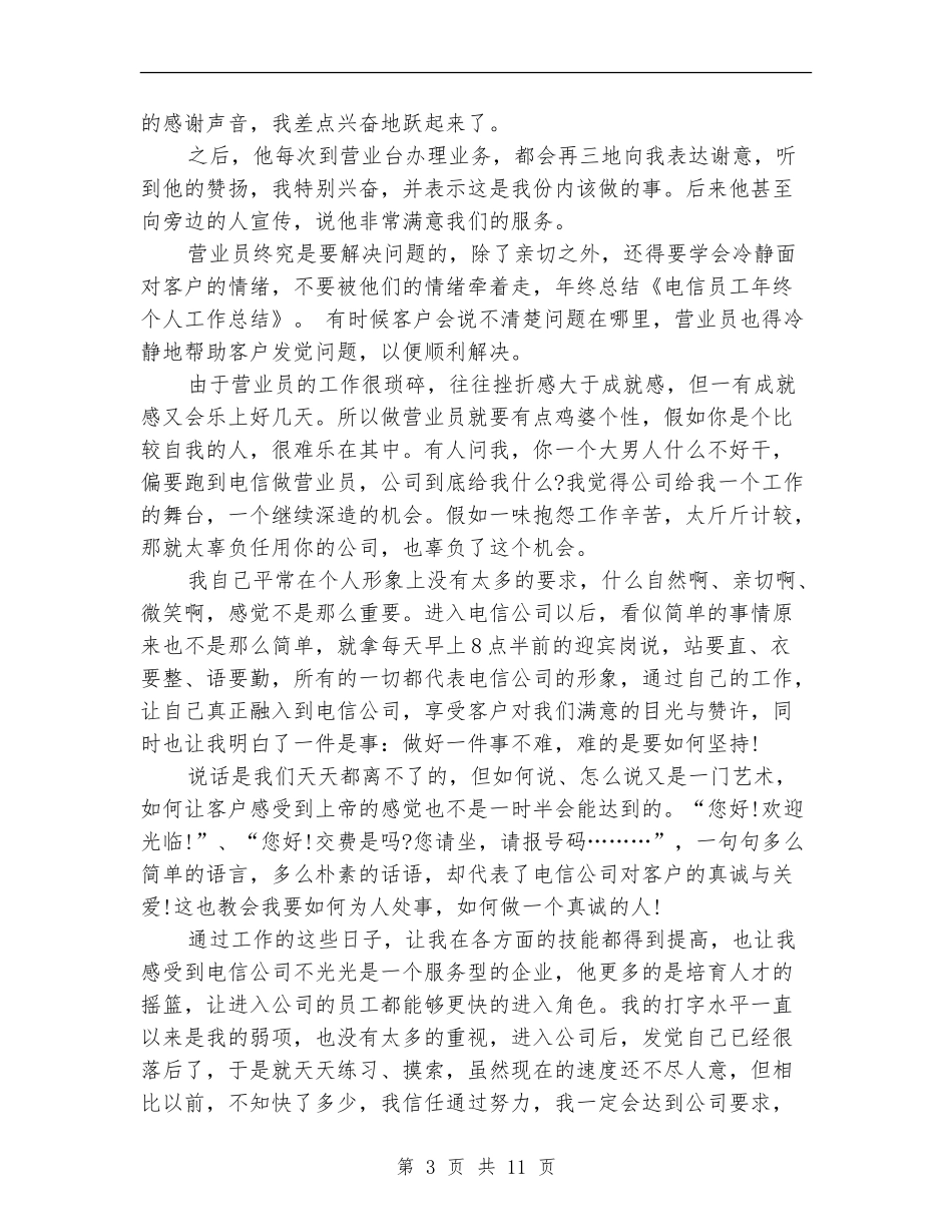 电信员工年度技术个人工作总结_第3页