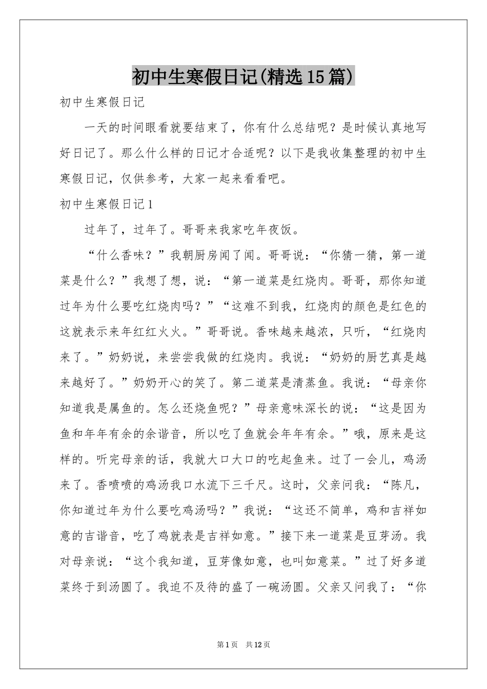 初中生寒假日记(精选15篇)_第1页