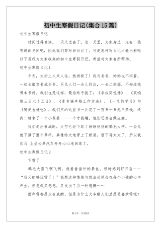 初中生寒假日记(集合15篇)
