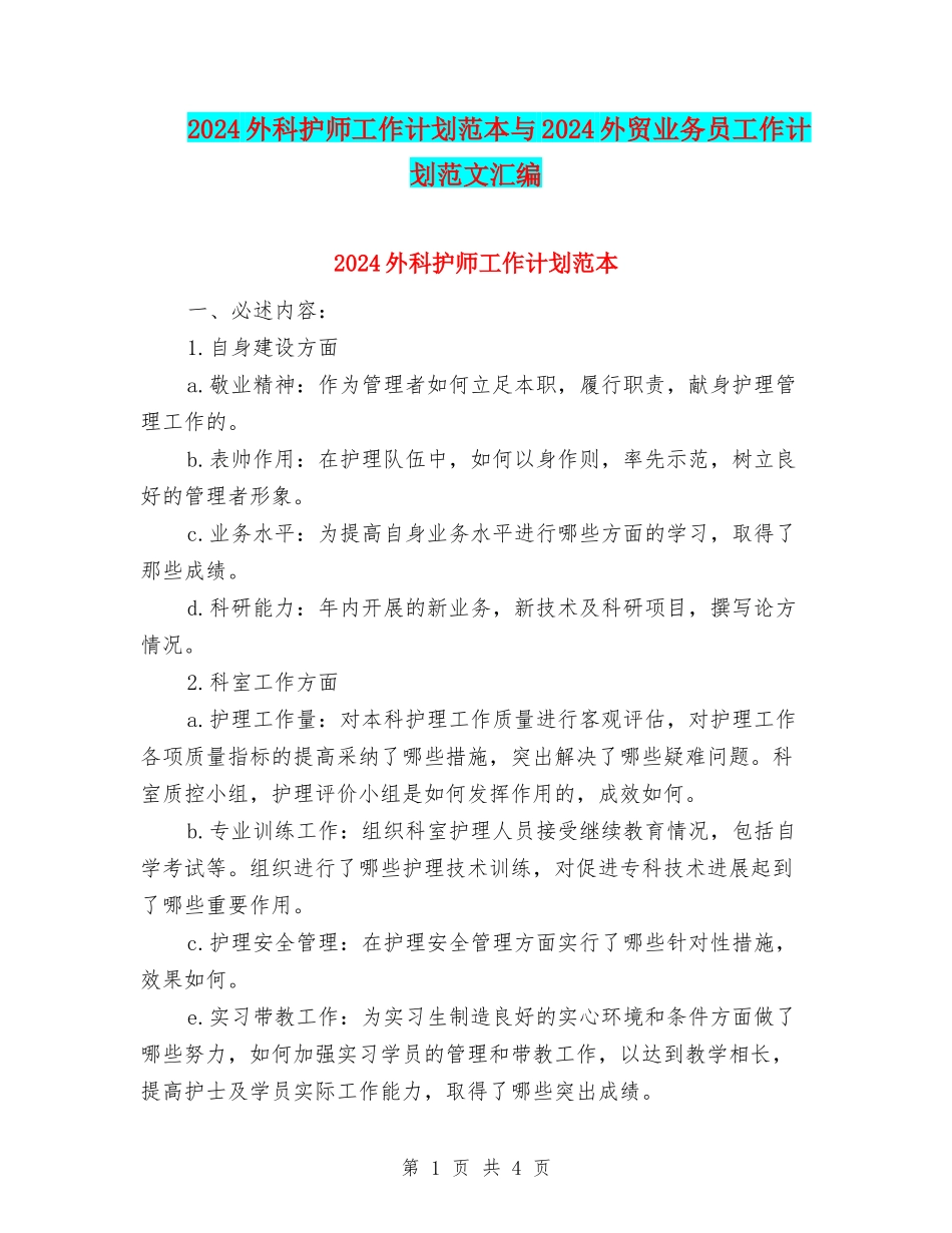 2024外科护师工作计划范本与2024外贸业务员工作计划范文汇编_第1页