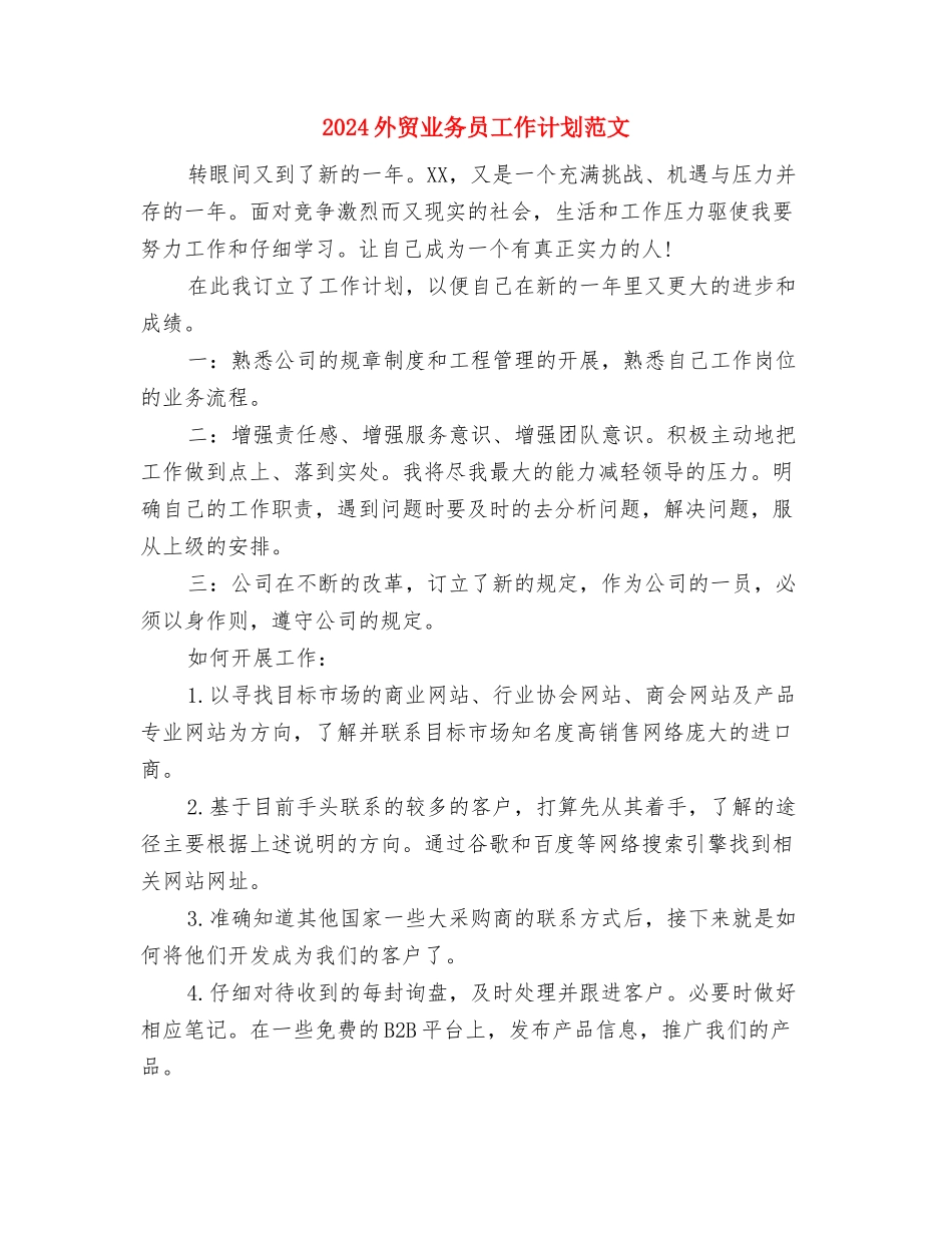 2024外科护师工作计划范本与2024外贸业务员工作计划范文汇编_第3页