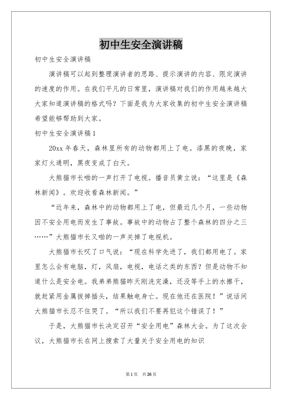 初中生安全演讲稿_第1页