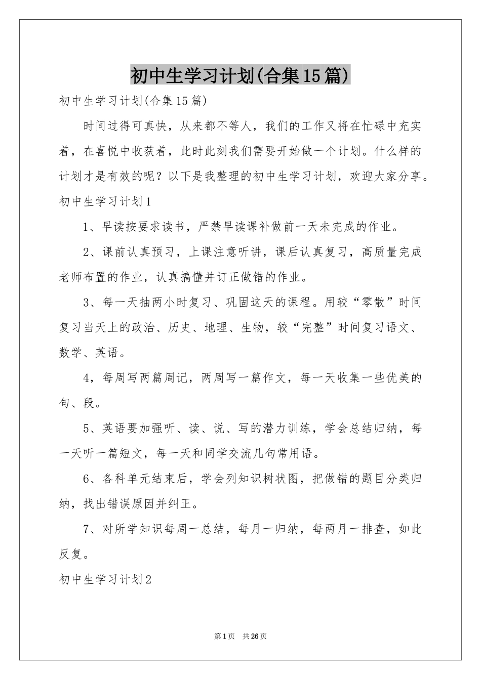 初中生学习参考计划(合集15篇)_第1页