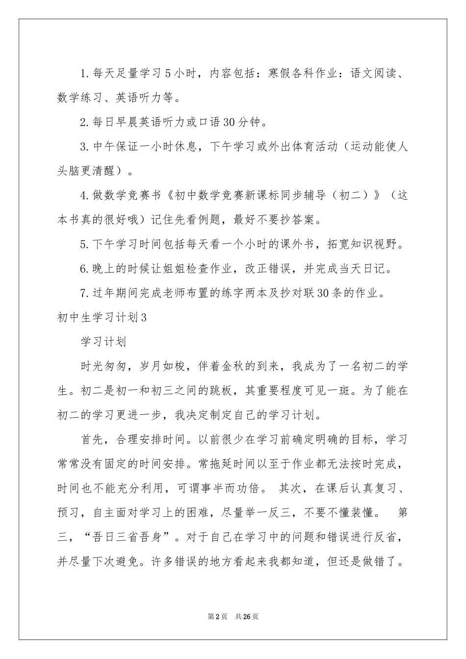 初中生学习参考计划(合集15篇)_第2页