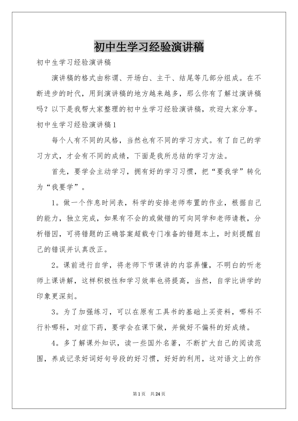 初中生学习经验演讲稿_第1页