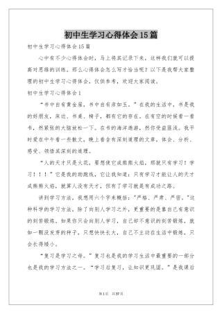 初中生学习体会心得15篇