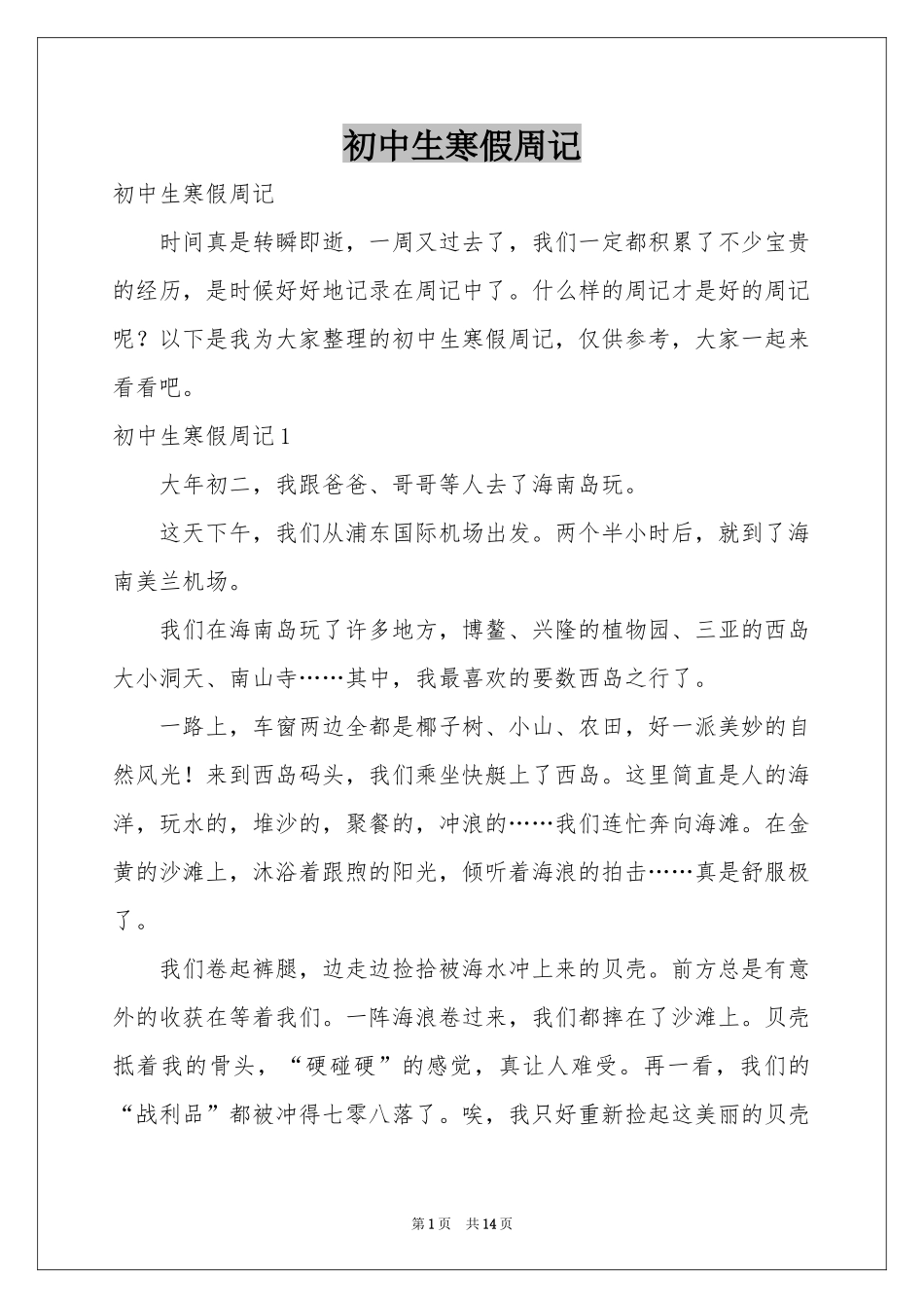 初中生寒假周记_第1页