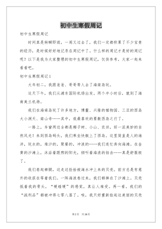 初中生寒假周记