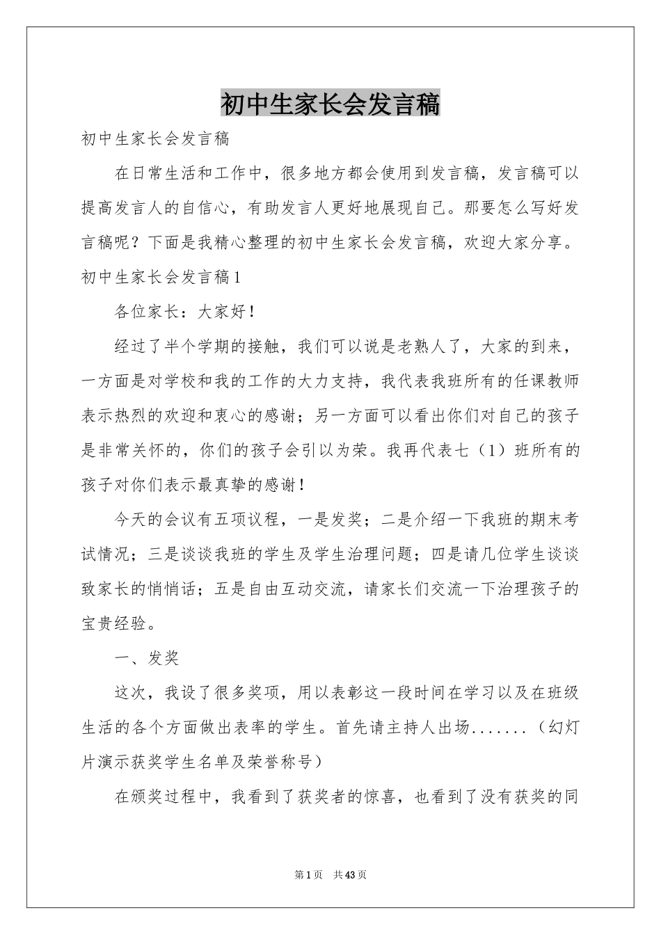 初中生家长会发言稿_第1页