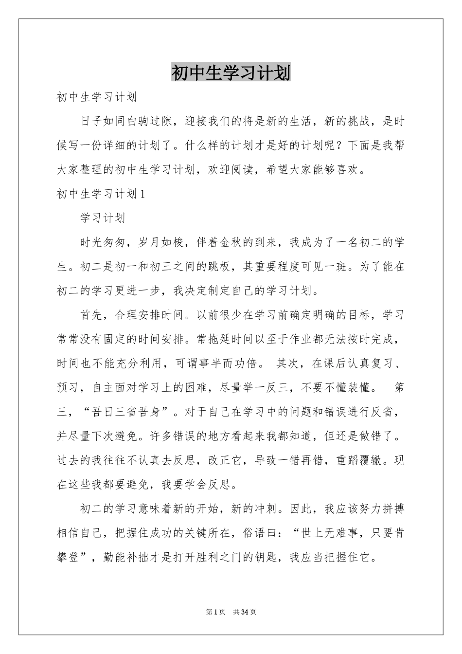 初中生学习参考计划_第1页