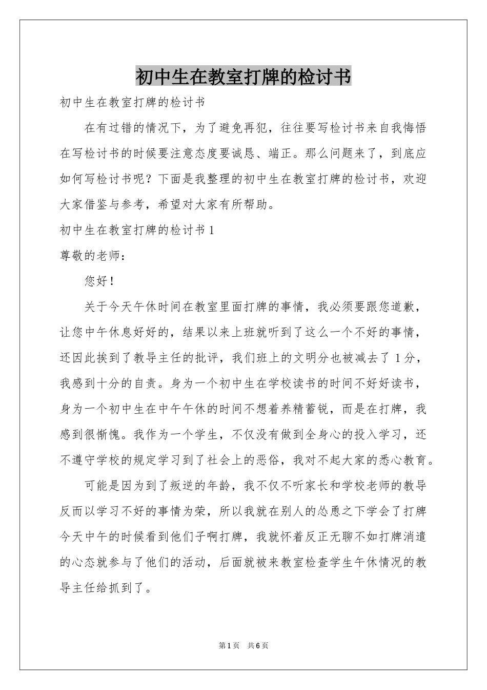 初中生在教室打牌的检讨书_第1页