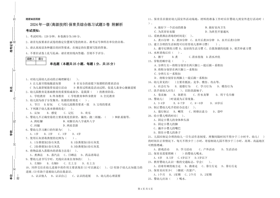 2024年一级(高级技师)保育员综合练习试题D卷-附解析_第1页