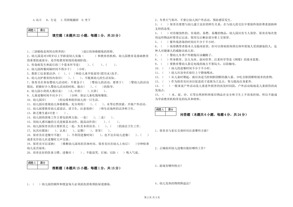2024年一级(高级技师)保育员综合练习试题D卷-附解析_第2页