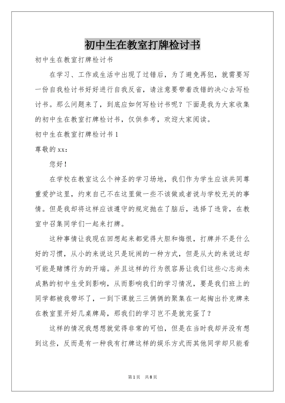 初中生在教室打牌检讨书_第1页