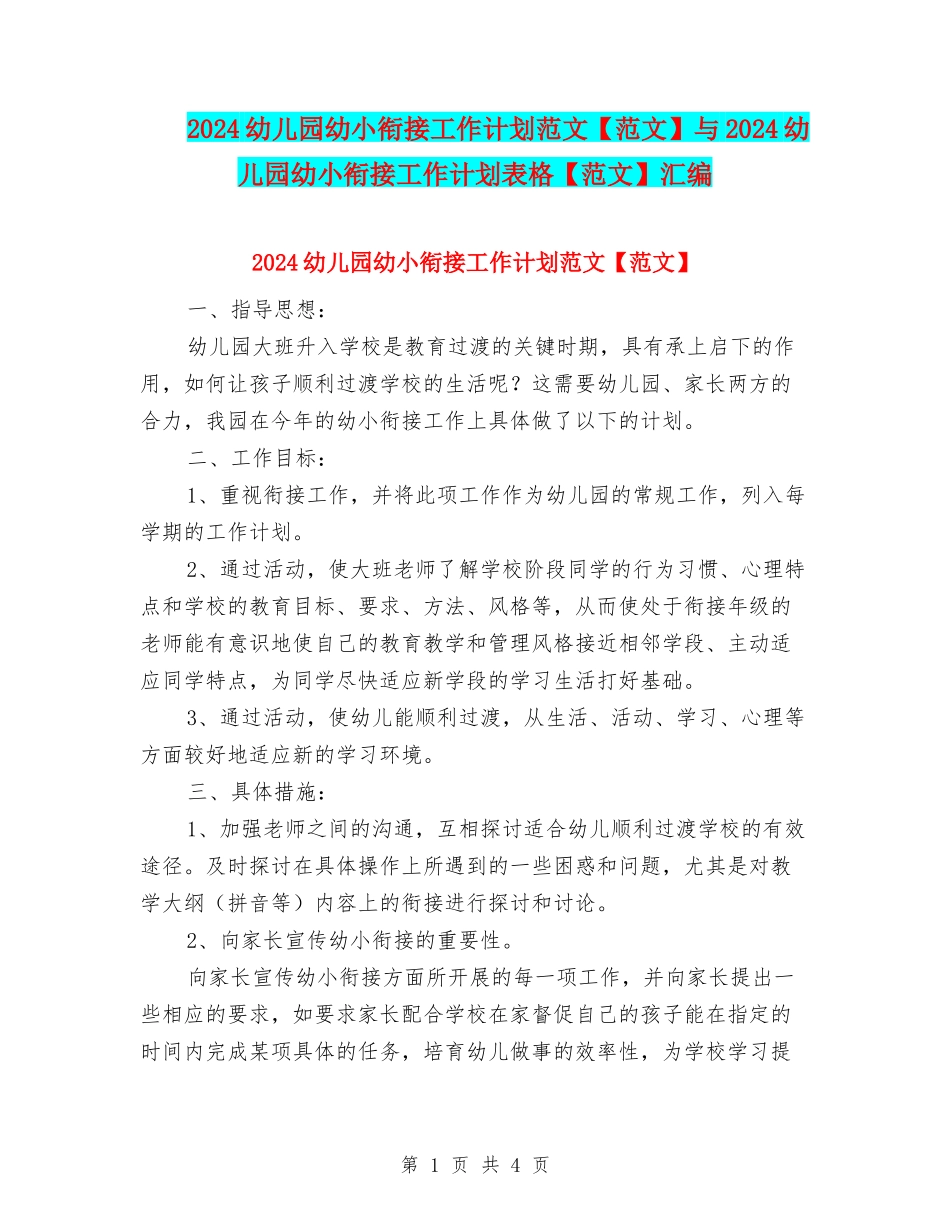 2024幼儿园幼小衔接工作计划范文与2024幼儿园幼小衔接工作计划表格【范文】汇编_第1页