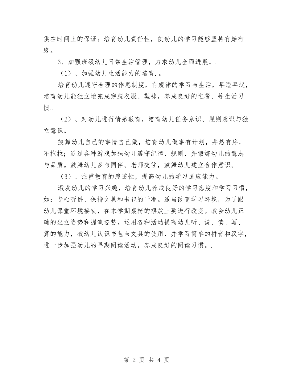 2024幼儿园幼小衔接工作计划范文与2024幼儿园幼小衔接工作计划表格【范文】汇编_第2页
