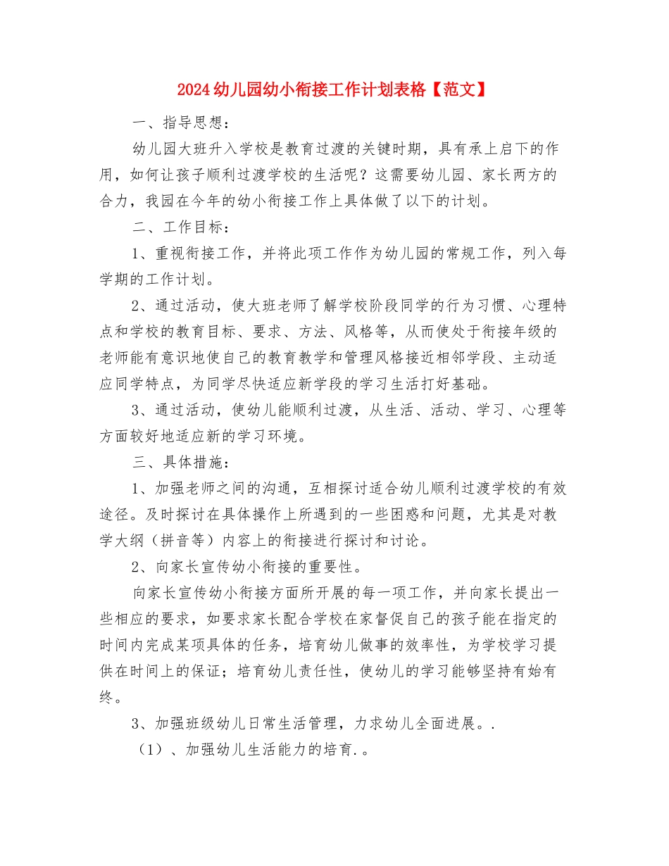 2024幼儿园幼小衔接工作计划范文与2024幼儿园幼小衔接工作计划表格【范文】汇编_第3页