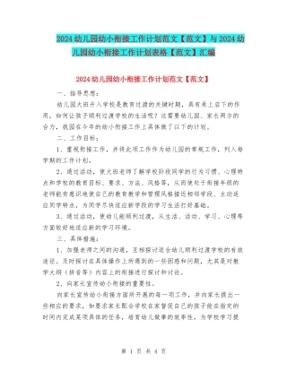 2024幼儿园幼小衔接工作计划范文与2024幼儿园幼小衔接工作计划表格【范文】汇编