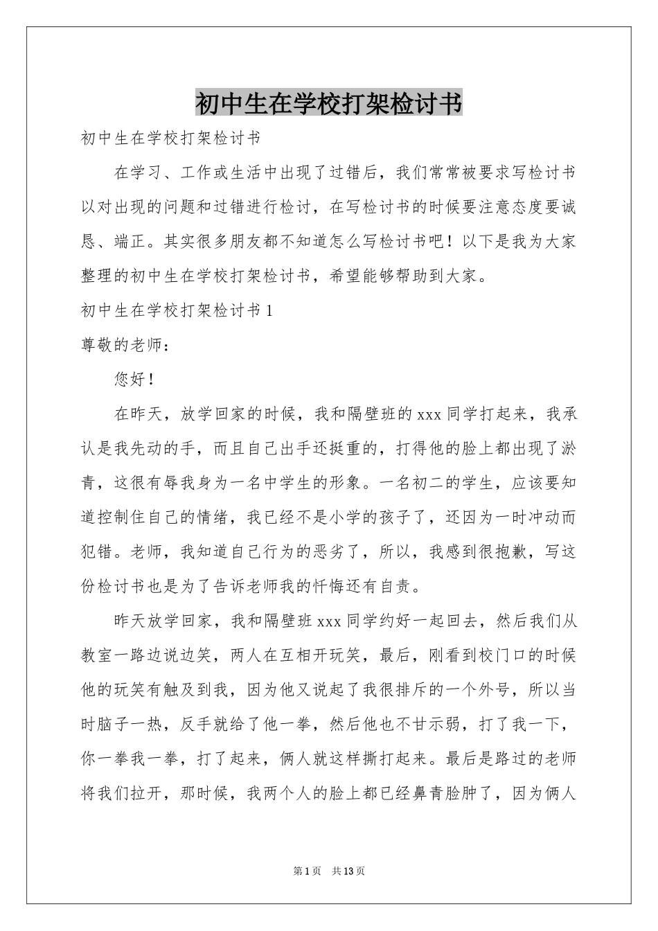 初中生在学校打架检讨书_第1页
