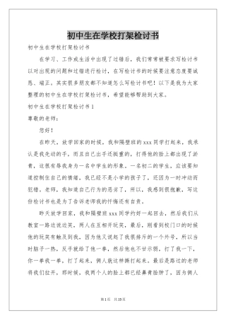 初中生在学校打架检讨书