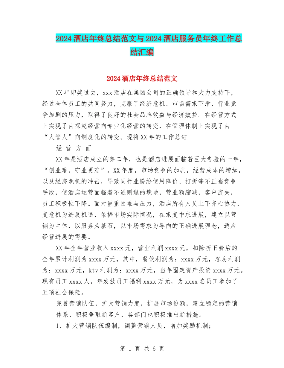 2024酒店年终总结范文与2024酒店服务员年终工作总结汇编_第1页