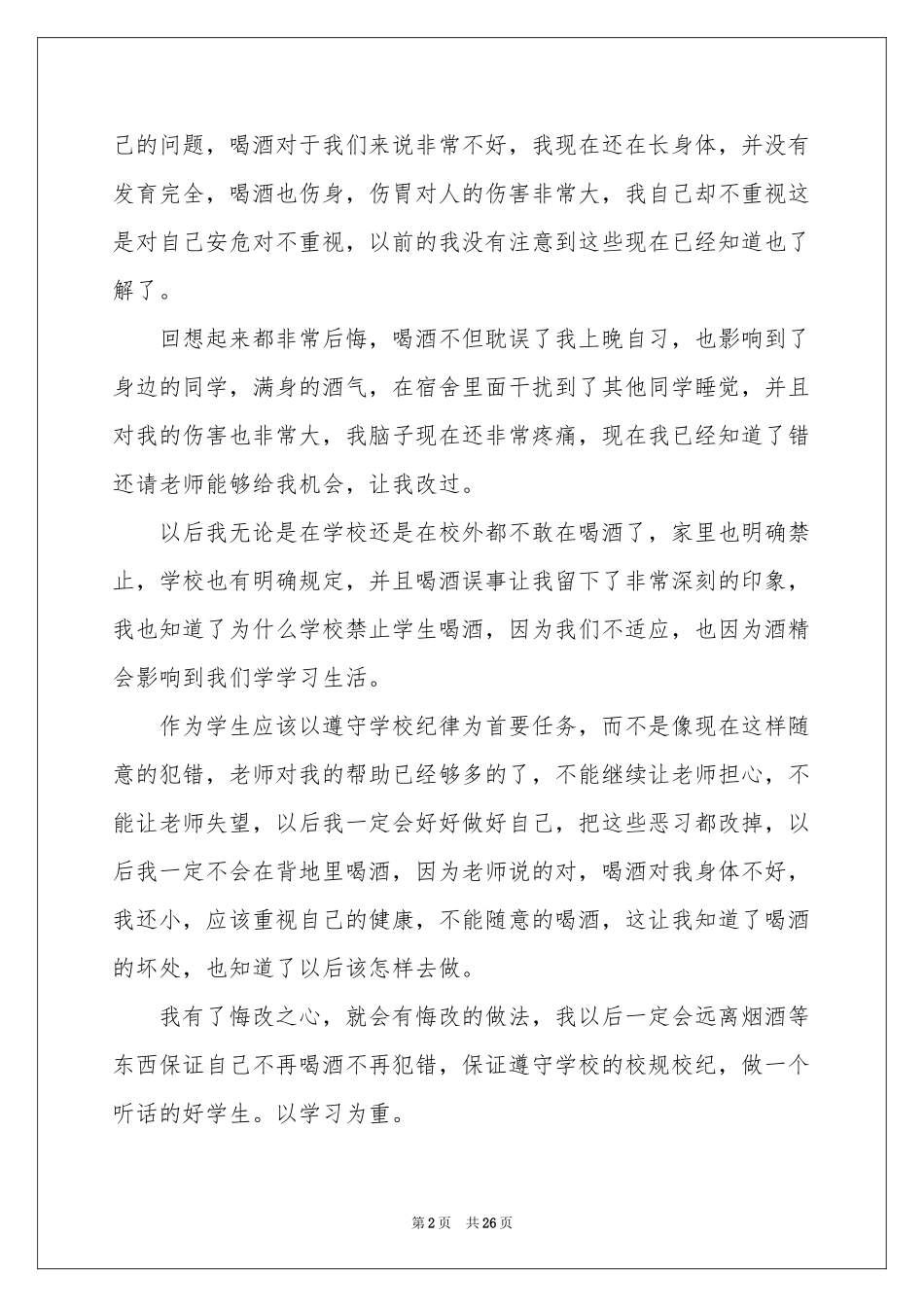 初中生喝酒检讨书15篇_第2页