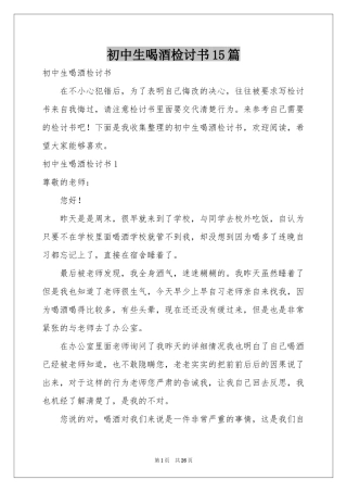 初中生喝酒检讨书15篇