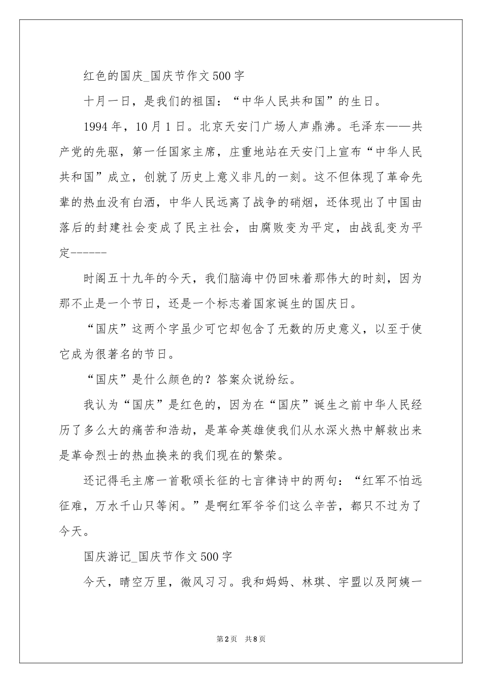 初中生国庆节作文精选-初二作文_作文网_第2页