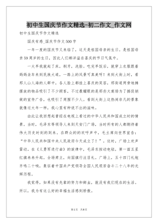 初中生国庆节作文精选-初二作文_作文网