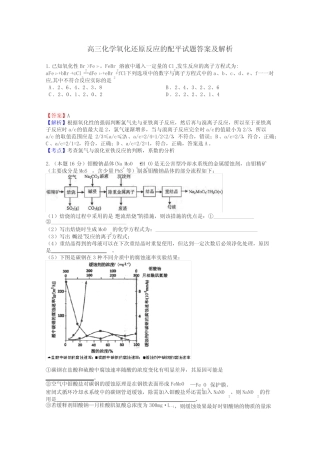 高三化学氧化还原反应的配平试题答案及解析