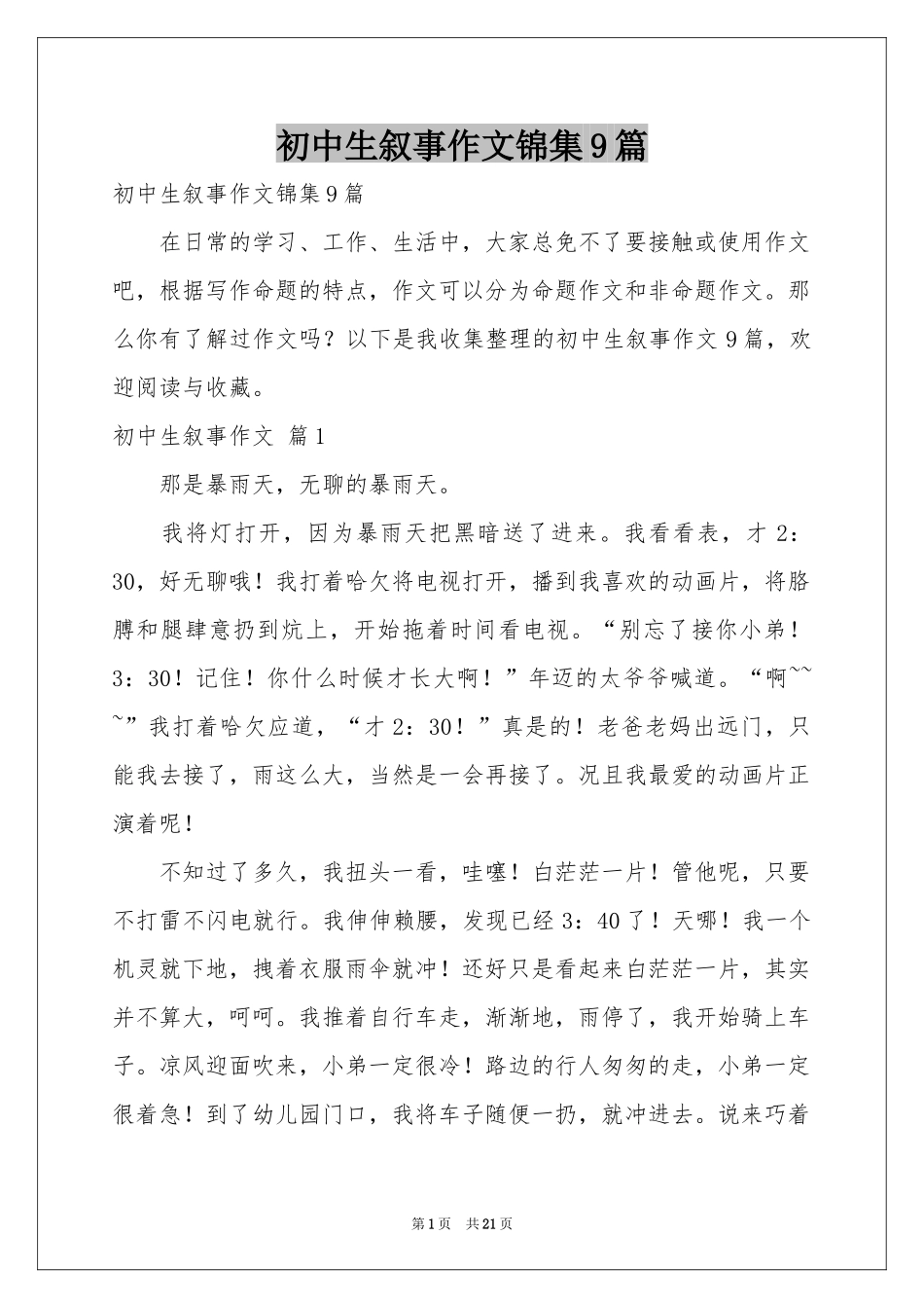 初中生叙事作文锦集9篇_第1页