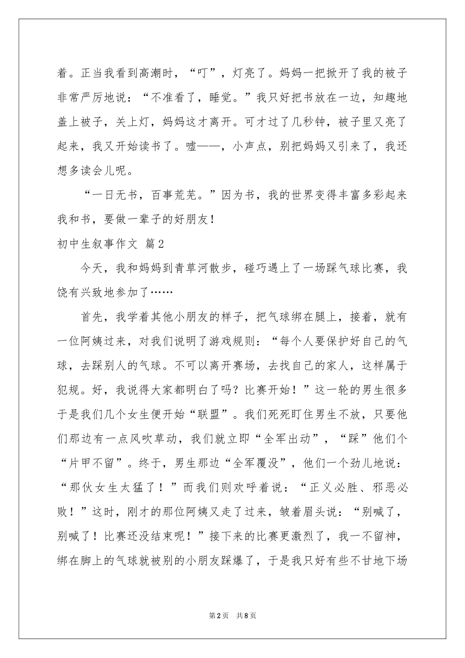 初中生叙事作文五篇_第2页