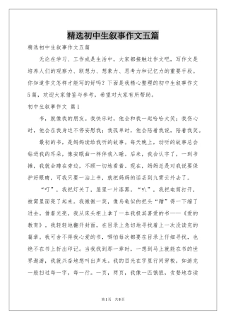 初中生叙事作文五篇