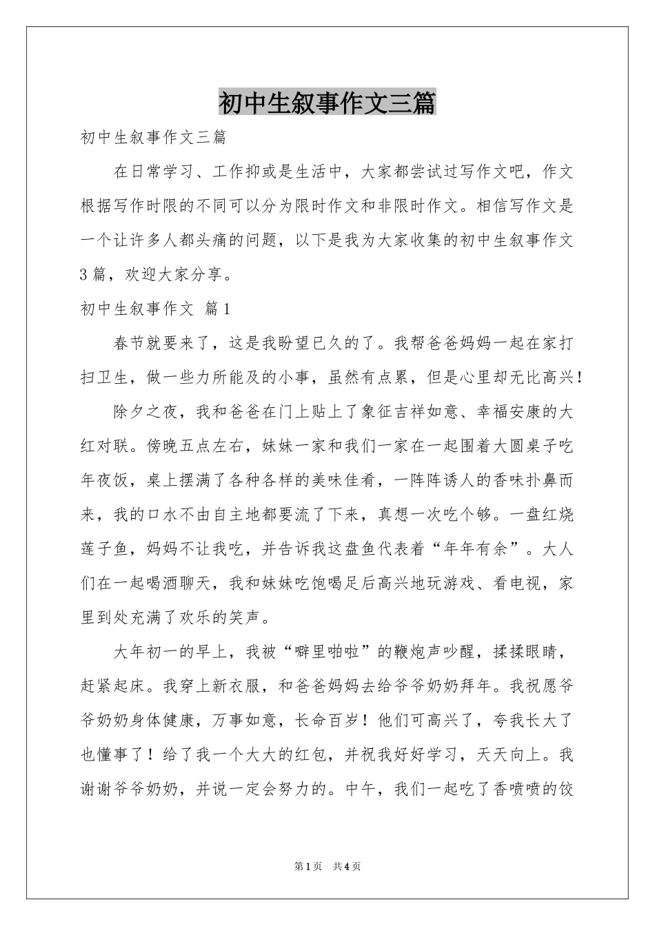 初中生叙事作文三篇_第1页