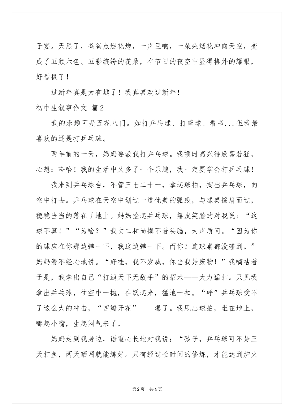 初中生叙事作文三篇_第2页