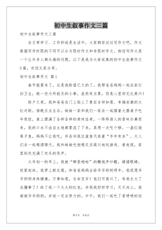 初中生叙事作文三篇