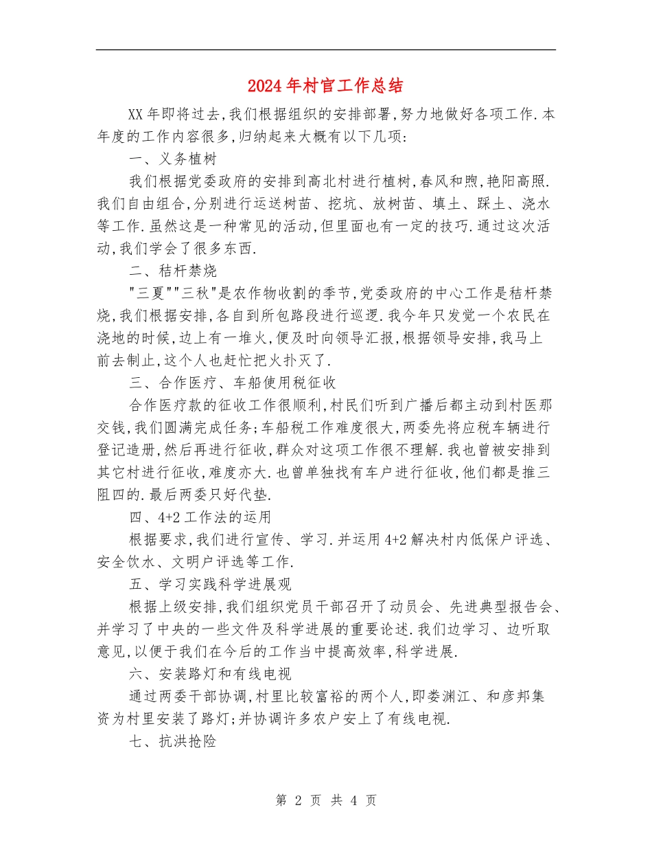 2024年村官工作总结_第2页
