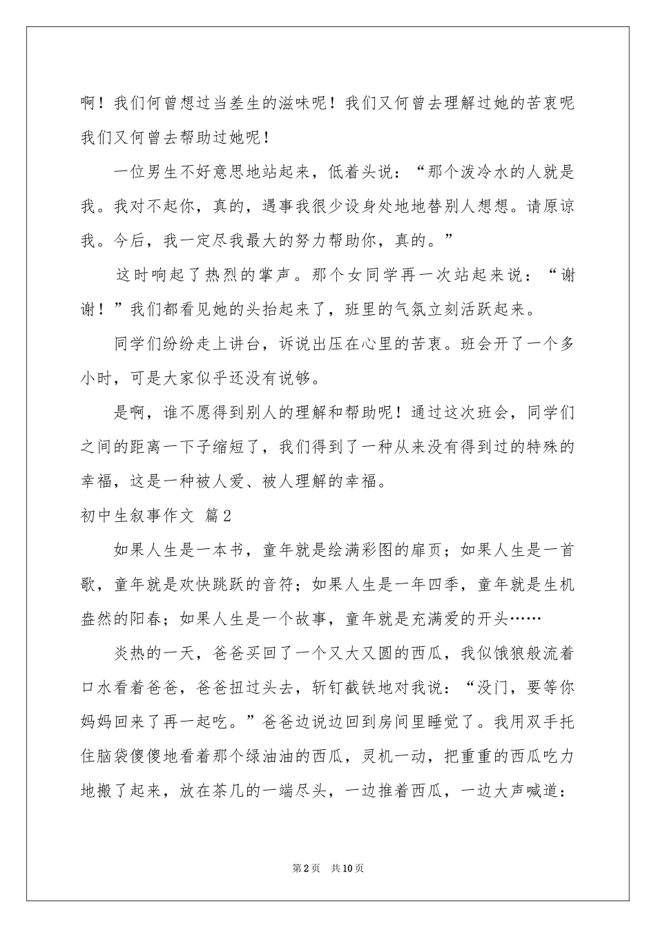 初中生叙事作文汇总八篇_第2页