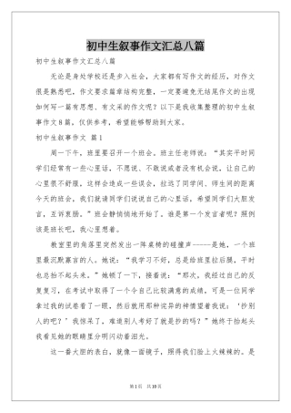 初中生叙事作文汇总八篇
