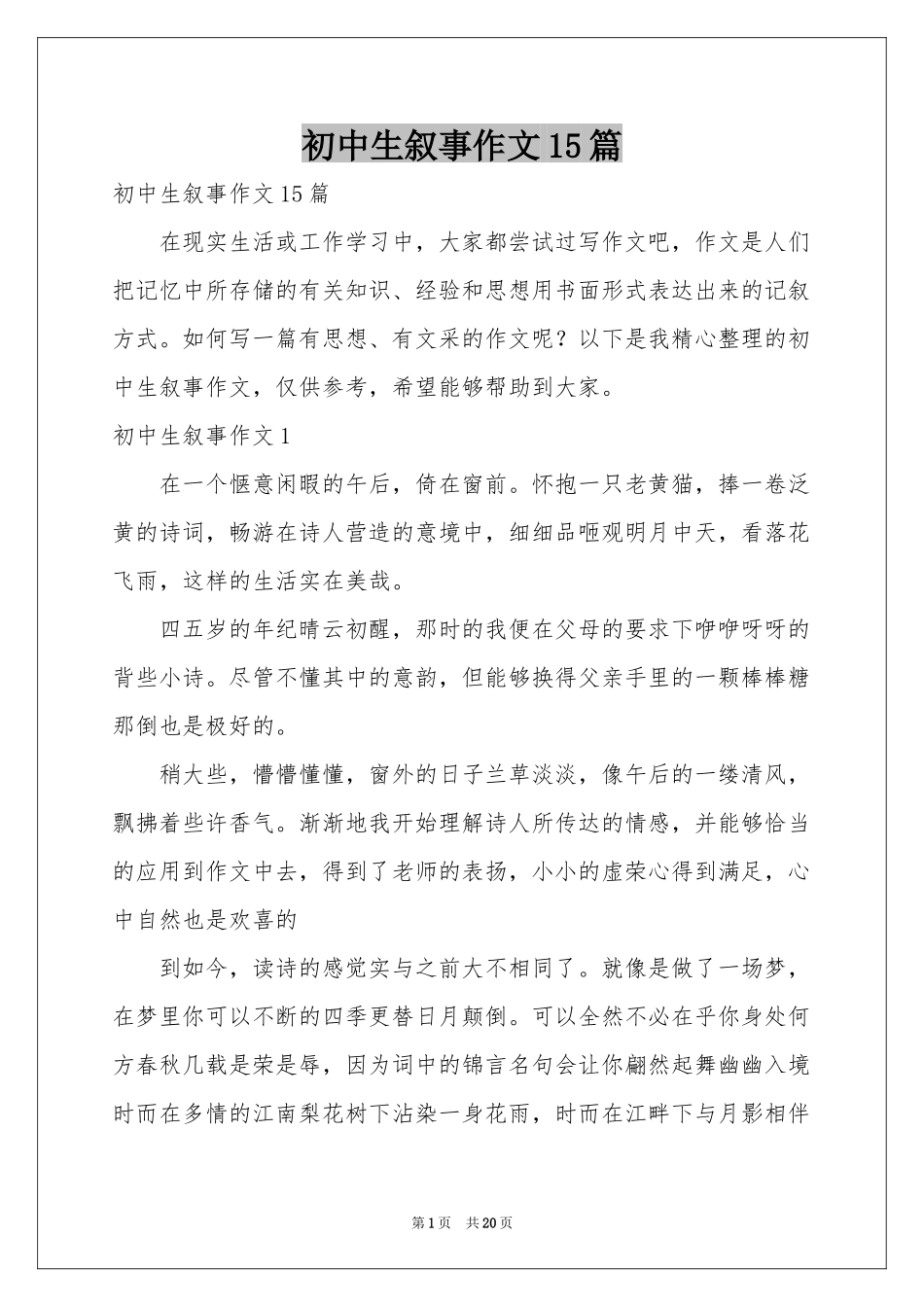 初中生叙事作文15篇_第1页