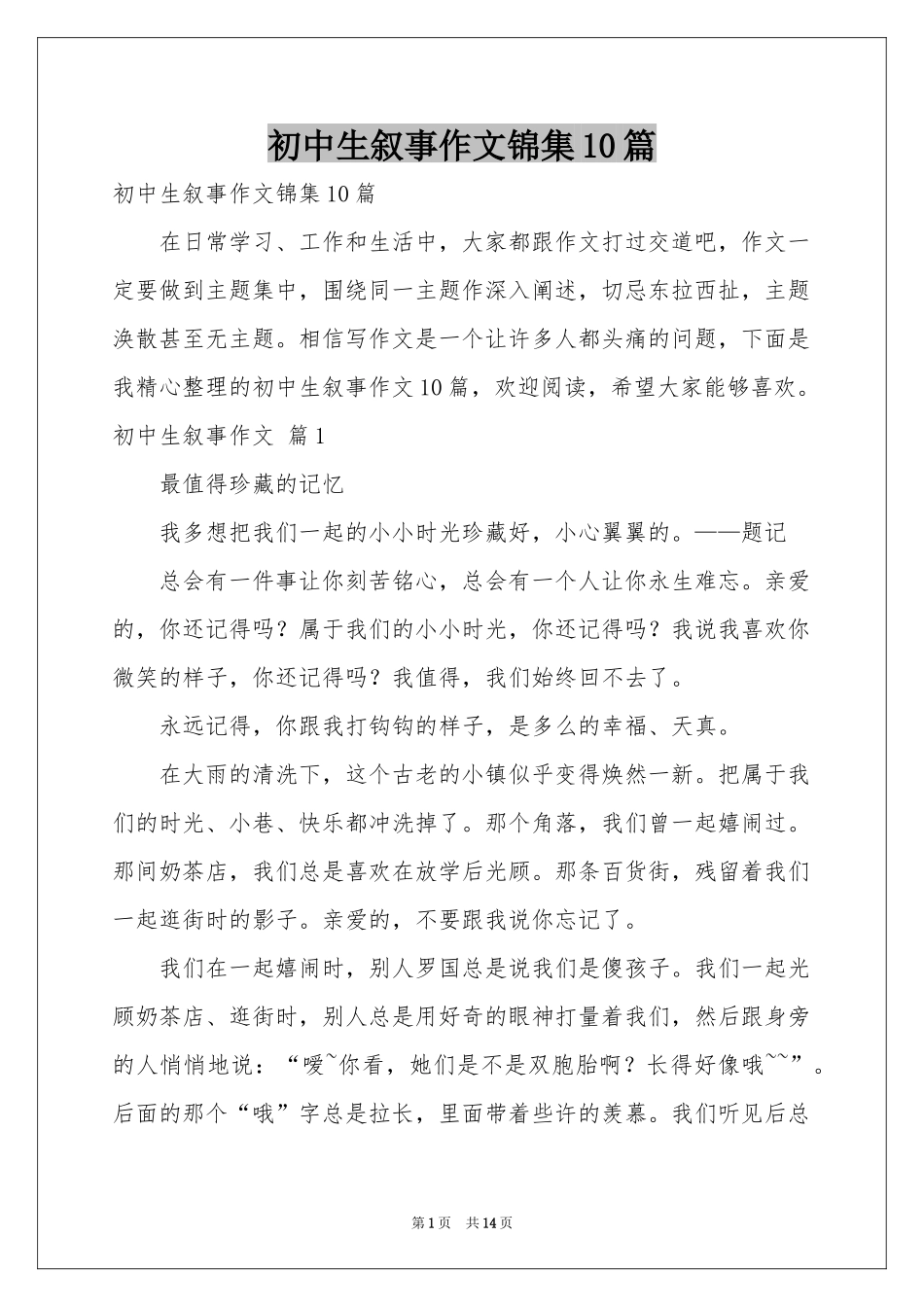 初中生叙事作文锦集10篇_第1页