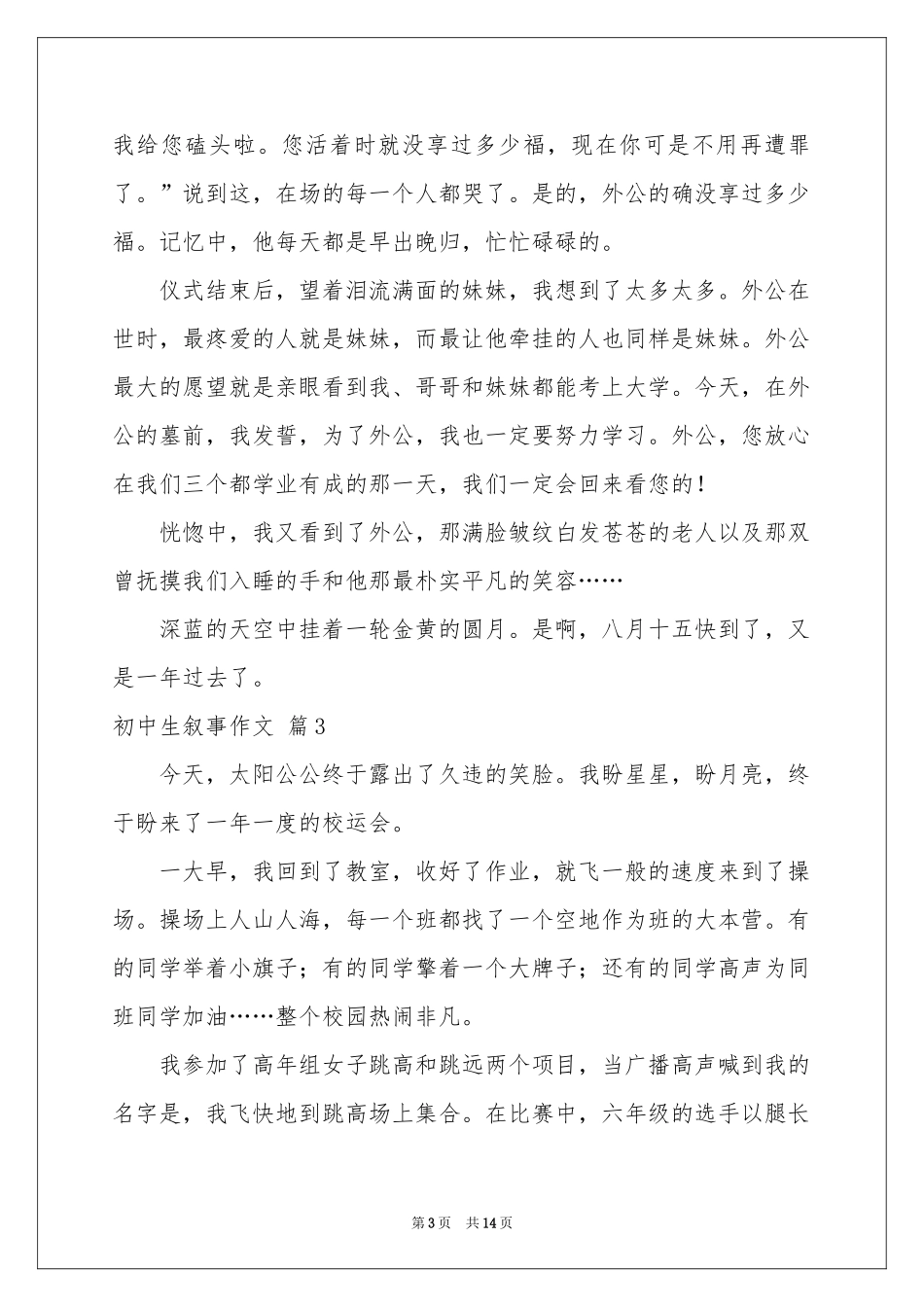 初中生叙事作文锦集10篇_第3页