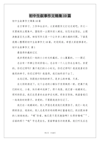 初中生叙事作文锦集10篇