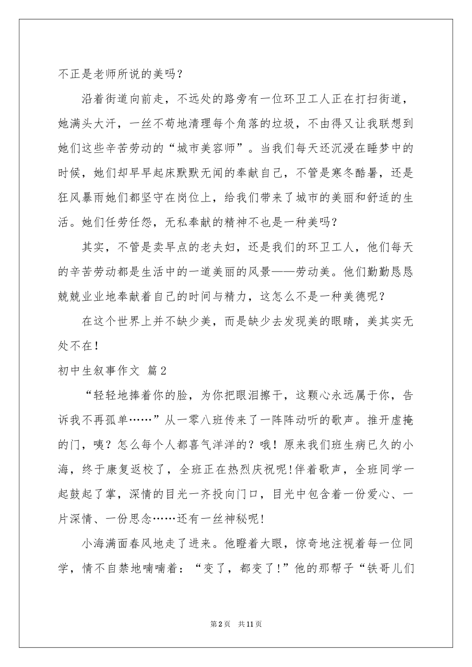初中生叙事作文合集8篇_第2页
