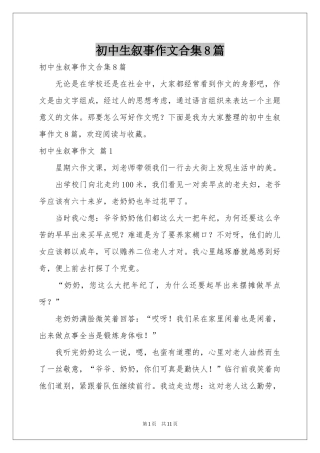 初中生叙事作文合集8篇