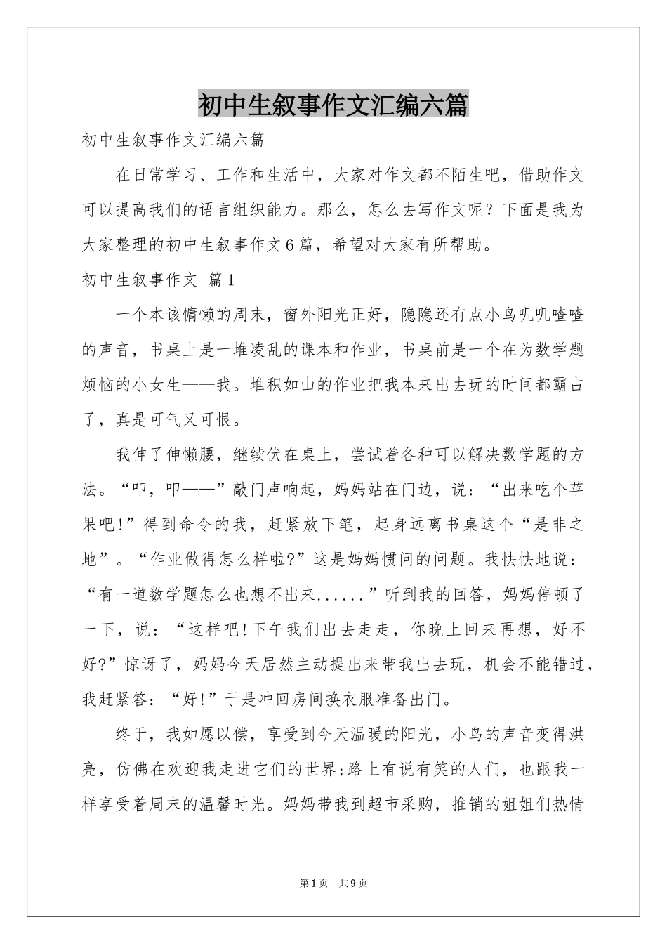 初中生叙事作文汇编六篇_第1页