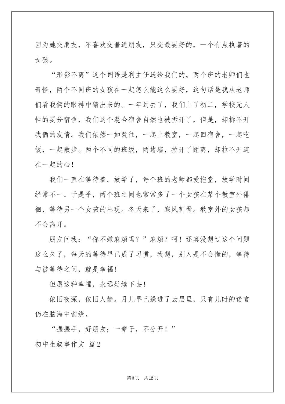 初中生叙事作文9篇_第3页