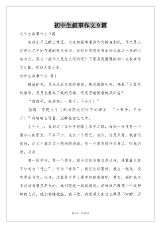 初中生叙事作文9篇