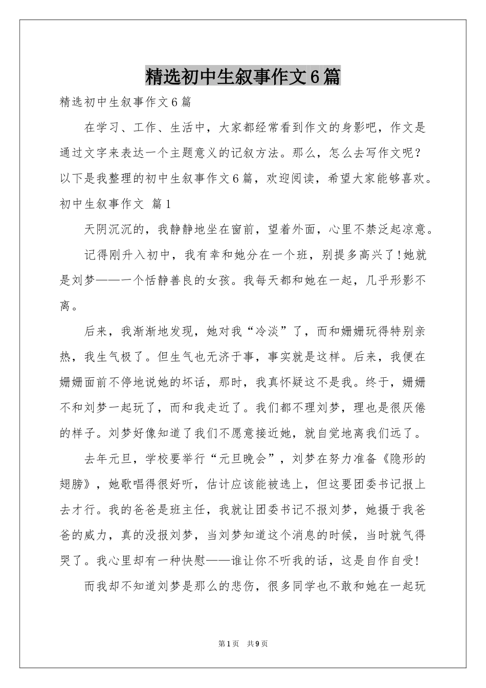 初中生叙事作文6篇_第1页